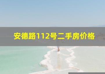 安德路112号二手房价格