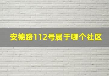 安德路112号属于哪个社区