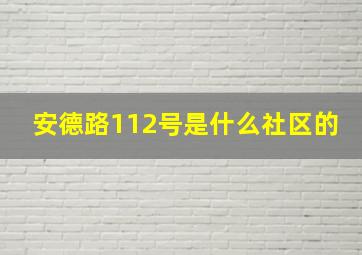 安德路112号是什么社区的