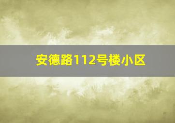 安德路112号楼小区