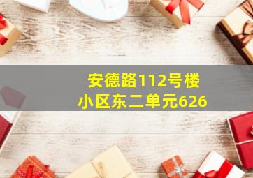 安德路112号楼小区东二单元626