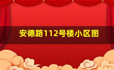 安德路112号楼小区图