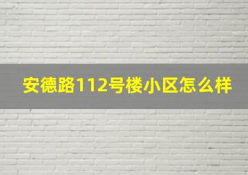 安德路112号楼小区怎么样