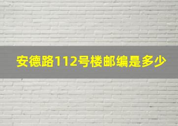 安德路112号楼邮编是多少