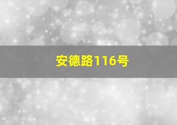 安德路116号