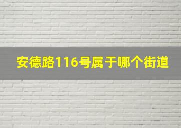 安德路116号属于哪个街道