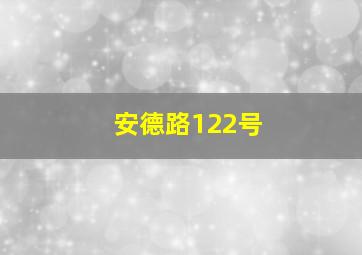 安德路122号