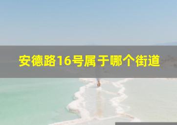 安德路16号属于哪个街道