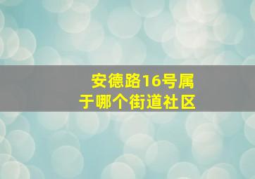 安德路16号属于哪个街道社区