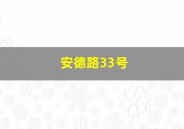 安德路33号