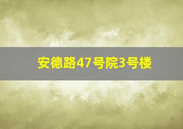 安德路47号院3号楼