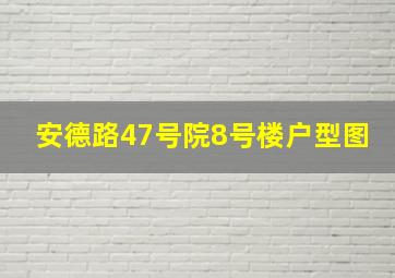 安德路47号院8号楼户型图