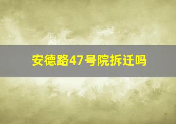 安德路47号院拆迁吗