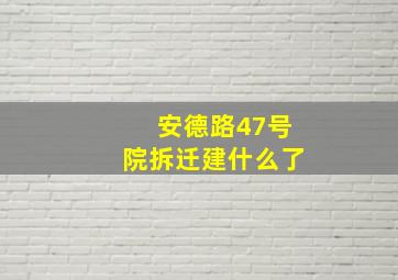 安德路47号院拆迁建什么了