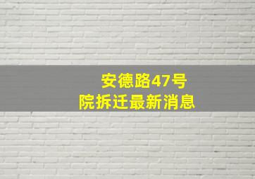 安德路47号院拆迁最新消息