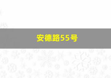 安德路55号