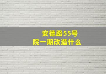 安德路55号院一期改造什么