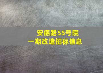 安德路55号院一期改造招标信息