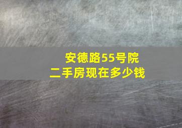 安德路55号院二手房现在多少钱