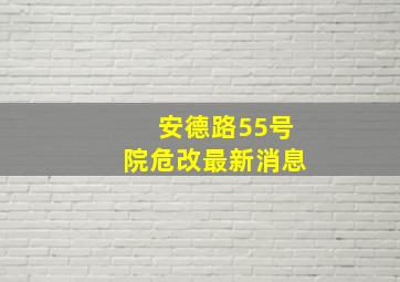 安德路55号院危改最新消息