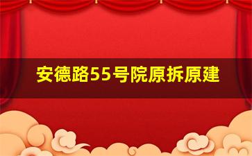 安德路55号院原拆原建