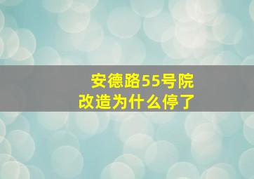 安德路55号院改造为什么停了