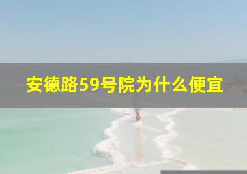 安德路59号院为什么便宜