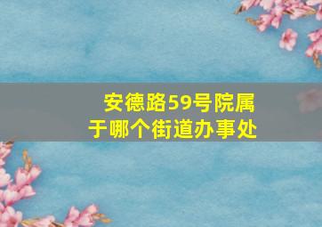 安德路59号院属于哪个街道办事处