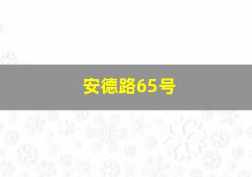 安德路65号