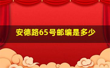 安德路65号邮编是多少