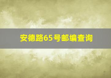 安德路65号邮编查询