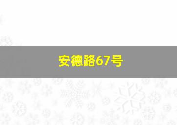 安德路67号