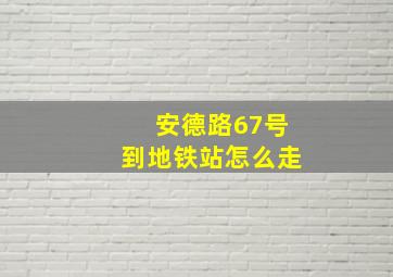 安德路67号到地铁站怎么走