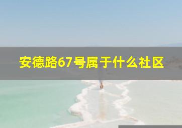 安德路67号属于什么社区