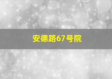 安德路67号院