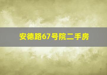 安德路67号院二手房