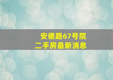 安德路67号院二手房最新消息