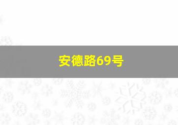 安德路69号