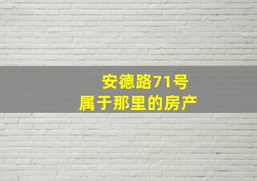 安德路71号属于那里的房产