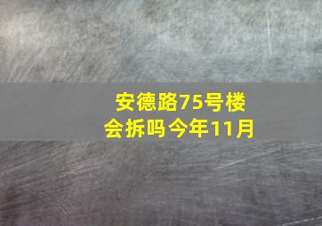 安德路75号楼会拆吗今年11月