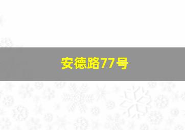 安德路77号