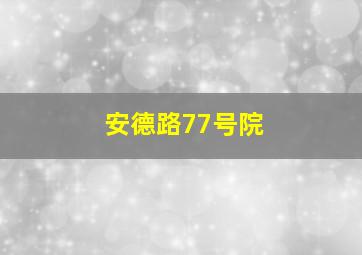 安德路77号院