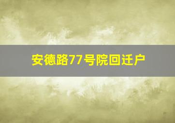 安德路77号院回迁户