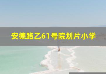 安德路乙61号院划片小学