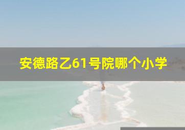 安德路乙61号院哪个小学