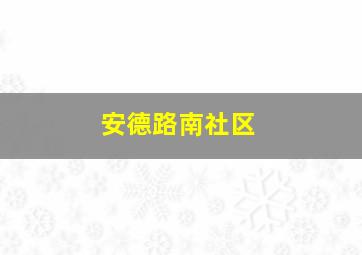 安德路南社区