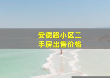 安德路小区二手房出售价格