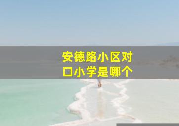 安德路小区对口小学是哪个