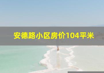 安德路小区房价104平米