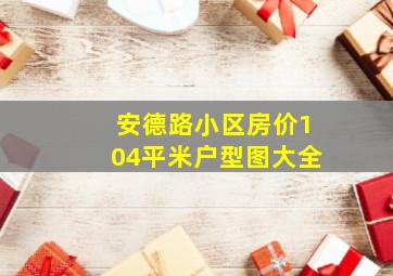 安德路小区房价104平米户型图大全